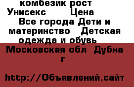 комбезик рост 80.  Унисекс!!!! › Цена ­ 500 - Все города Дети и материнство » Детская одежда и обувь   . Московская обл.,Дубна г.